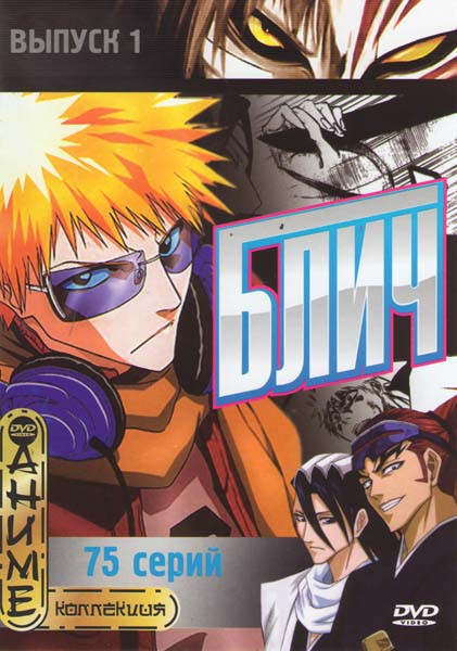 Блич 1 Выпуск (75 серий) на DVD Блич 1 Выпуск (75 серий) на DVD