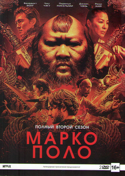 Марко Поло 2 Сезон (10 серий) (2 DVD) на DVD