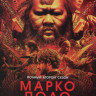 Марко Поло 2 Сезон (10 серий) (2 DVD) на DVD