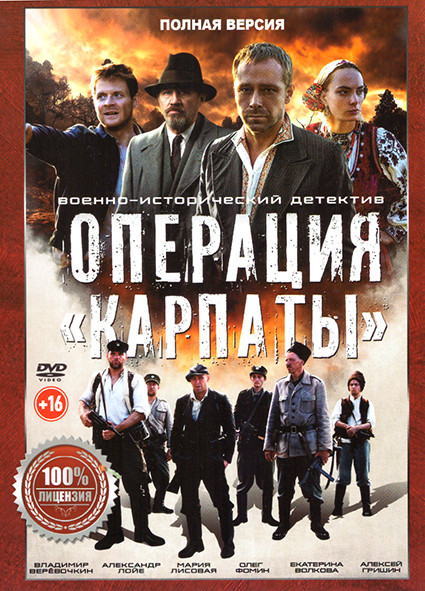 Операция Карпаты (8 серий) на DVD
