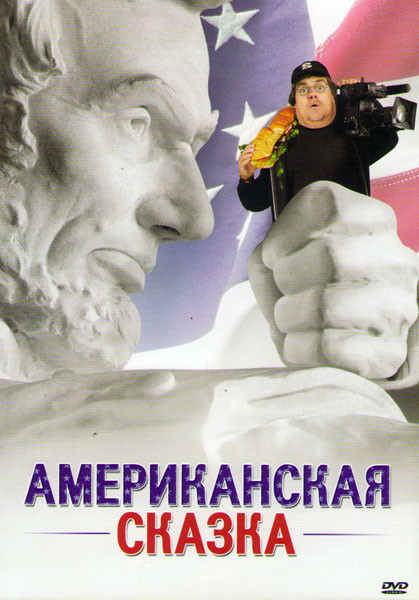 Американская сказка на DVD Американская сказка на DVD