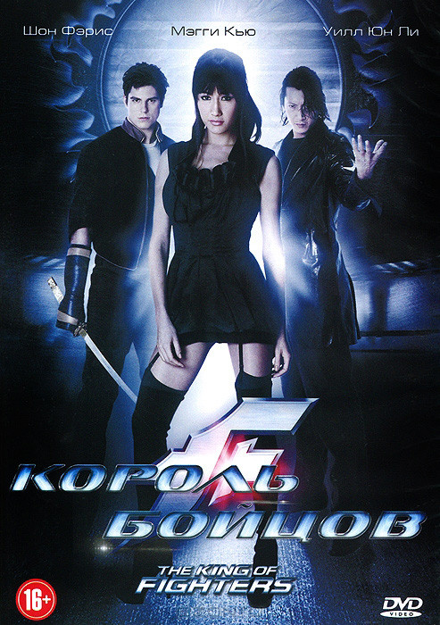 Король бойцов на DVD