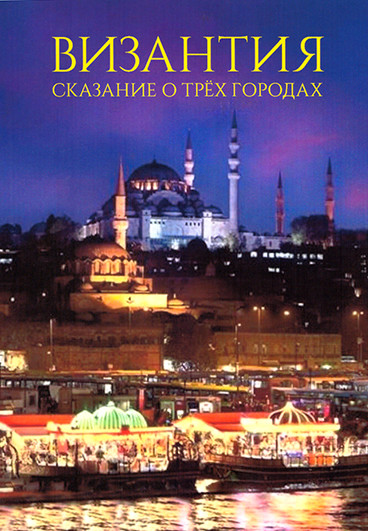 Византия Сказание о трех городах 1 Сезон (3 серии) на DVD