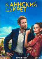 Изображение товара Каннский секрет 1 Сезон (6 серий)