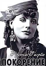 Покорение на DVD