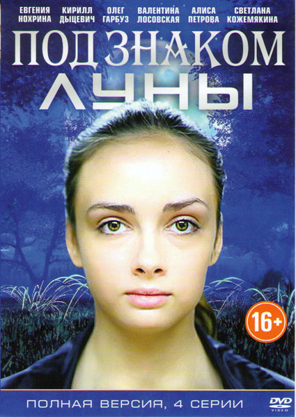 Под знаком Луны (4 серии) на DVD