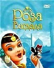 Роза Багдада на DVD