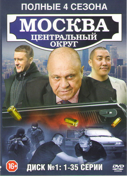 Москва Центральный округ 4 Сезона (70 серий) (2 DVD) на DVD