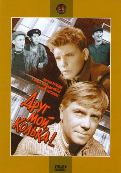 Друг мой Колька на DVD