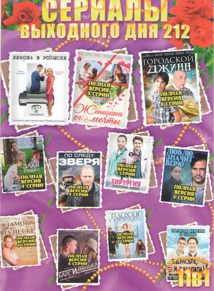 Сериалы выходного дня 212 (Городской джинн / Любовь в розыске / Женщина его мечты / Злая судьба / Хирургия Территория любви / По следу зверя / Люблю з на DVD Сериалы выходного дня 212 (Городской джинн / Любовь в розыске / Женщина его мечты / Злая судьба / Хирургия Территория любви / По следу зверя / Люблю з на DVD