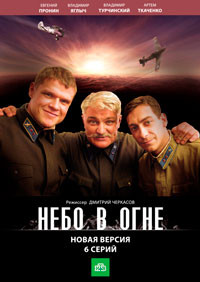 Небо в огне Новая версия (6 серий) на DVD Небо в огне Новая версия (6 серий) на DVD