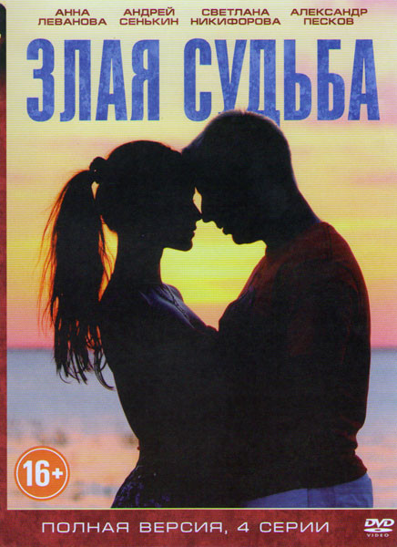 Злая судьба (2 серии) на DVD