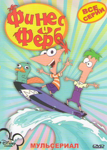 Финес и Ферб (104 серии) на DVD