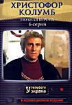 Христофор Колумб (6 серий) на DVD Христофор Колумб (6 серий) на DVD