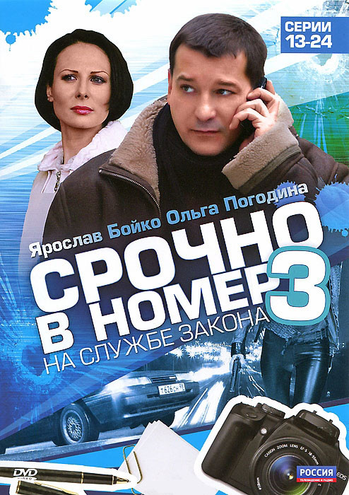 Срочно в номер На службе закона 3 Сезон (13-24 серии) на DVD Срочно в номер На службе закона 3 Сезон (13-24 серии) на DVD
