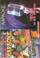 Изображение товара Караоке русские народные / Караоке на все времена