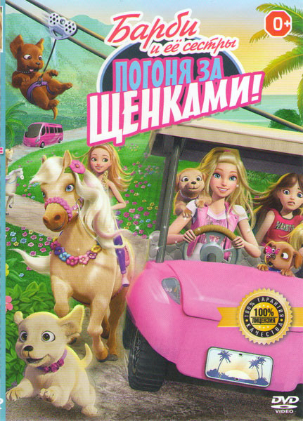 Барби и ее сестры в погоне за щенками  на DVD