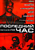 Изображение товара Последний час