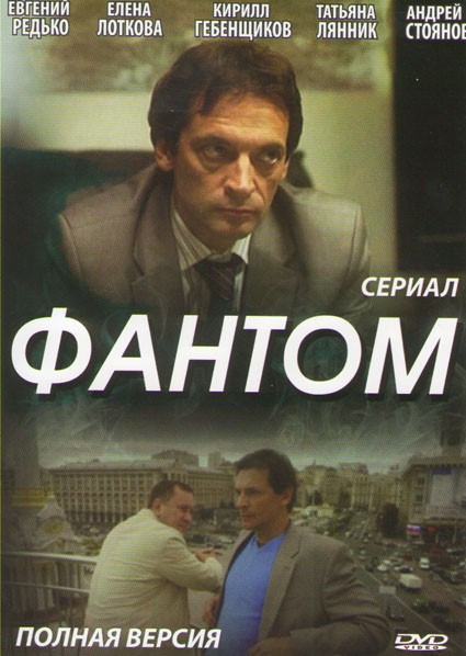 Фантом (8 серий) на DVD