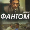 Фантом (8 серий) на DVD