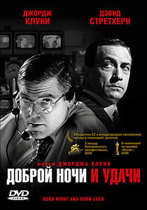 Доброй ночи и удачи на DVD