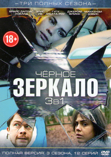 Черное зеркало 1,2,3 Сезоны (12 серий) на DVD Черное зеркало 1,2,3 Сезоны (12 серий) на DVD