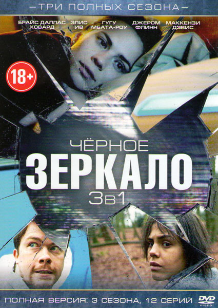 Черное зеркало 1,2,3 Сезоны (12 серий) на DVD