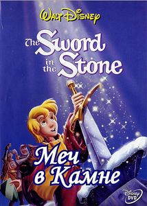 Меч в камне* на DVD