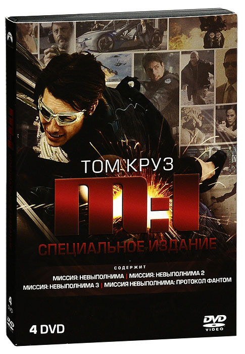 Миссия невыполнима Квадралогия (4 DVD) на DVD Миссия невыполнима Квадралогия (4 DVD) на DVD
