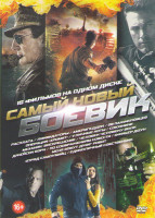 Изображение товара Самый новый боевик (Расплата / Ликвидаторы / АмериГеддон / 28 панфиловцев / Операция Хромит / Уличные коты / Союзники / Механик Воскрешение / Человек