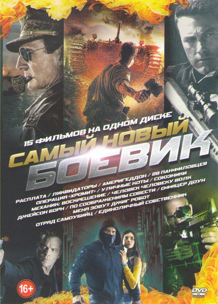 Самый новый боевик (Расплата / Ликвидаторы / АмериГеддон / 28 панфиловцев / Операция Хромит / Уличные коты / Союзники / Механик Воскрешение / Человек на DVD Самый новый боевик (Расплата / Ликвидаторы / АмериГеддон / 28 панфиловцев / Операция Хромит / Уличные коты / Союзники / Механик Воскрешение / Человек на DVD