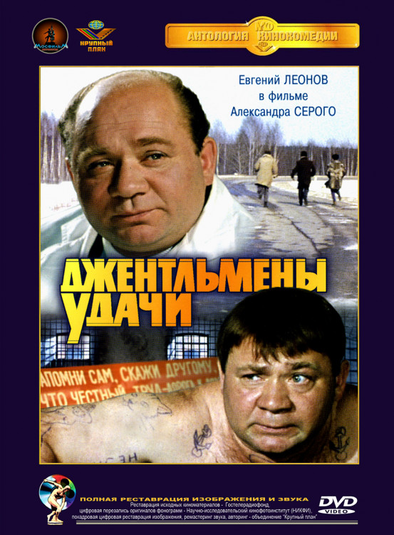 Джентльмены удачи* на DVD