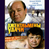 Джентльмены удачи* на DVD