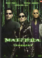 Изображение товара Матрица Трилогия (Матрица / Матрица Революция / Матрица Перезагрузка)