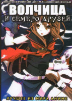 Изображение товара Волчица и семеро друзей (12 серий)