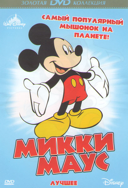 Микки Маус Лучшее (82 серии) на DVD Микки Маус Лучшее (82 серии) на DVD