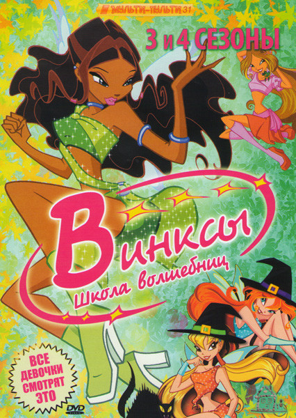 Винксы Школа волшебниц 3,4 Сезоны на DVD
