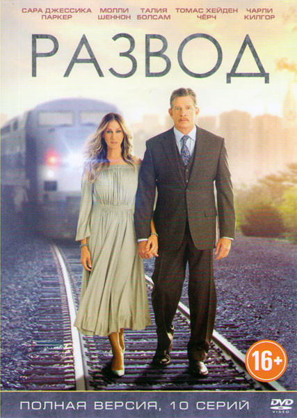 Развод (10 серий) на DVD Развод (10 серий) на DVD