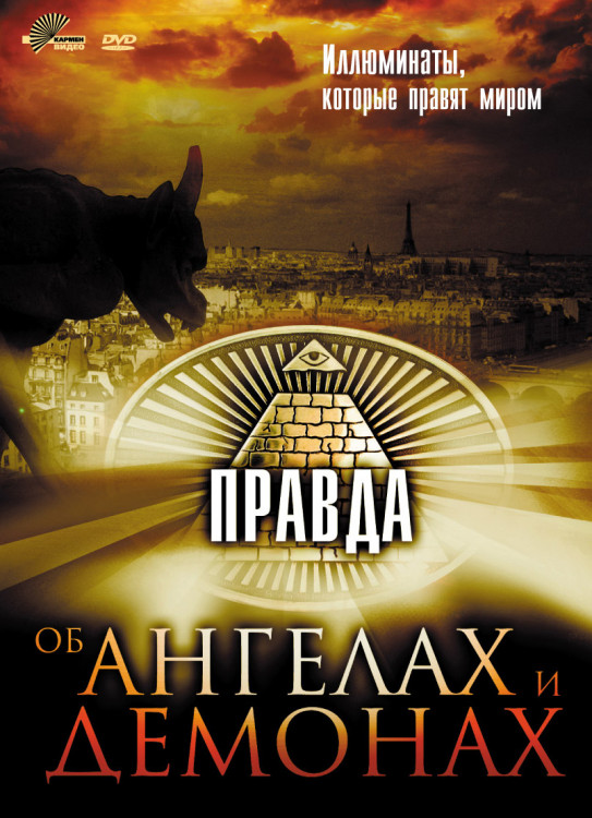 Правда об ангелах и демонах на DVD Правда об ангелах и демонах на DVD