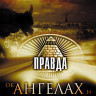 Правда об ангелах и демонах на DVD Правда об ангелах и демонах на DVD