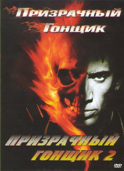 Призрачный гонщик 1,2 на DVD Призрачный гонщик 1,2 на DVD