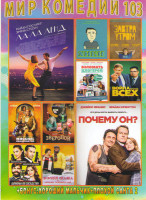 Изображение товара Мир комедий 103 (Ла ла ленд / Почему он / Хики / Завтра утром / Война против всех / Взломать блогеров / Миссия неадекватна / Зверопой / Шпионы по сосе