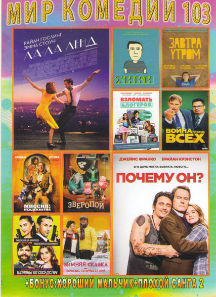 Мир комедий 103 (Ла ла ленд / Почему он / Хики / Завтра утром / Война против всех / Взломать блогеров / Миссия неадекватна / Зверопой / Шпионы по сосе на DVD Мир комедий 103 (Ла ла ленд / Почему он / Хики / Завтра утром / Война против всех / Взломать блогеров / Миссия неадекватна / Зверопой / Шпионы по сосе на DVD