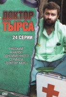 Изображение товара Доктор Тырса (24 серии) (2DVD)*