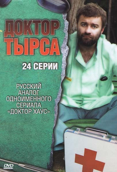 Доктор Тырса (24 серии) (2DVD)* на DVD