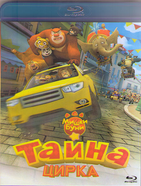 Мишки Буни Тайна цирка (Blu-ray) на Blu-ray