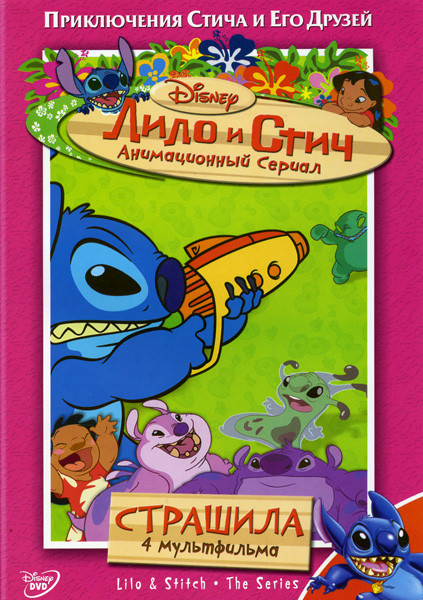 Лило и Стич: Страшила 1 Сезон 1 Диск на DVD