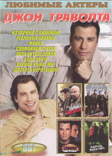 Джон Траволта (Из Парижа с любовью / Реальные кабаны / Майкл / Сломанная стрела / Поле битвы Земля / Будь круче / Пароль рыба меч / Достать коротышку) на DVD Джон Траволта (Из Парижа с любовью / Реальные кабаны / Майкл / Сломанная стрела / Поле битвы Земля / Будь круче / Пароль рыба меч / Достать коротышку) на DVD