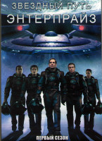 Изображение товара Звездный путь энтерпрайз 1 Сезон (26 серий) (4DVD)