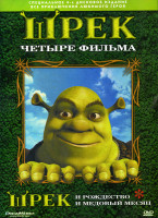 Изображение товара Шрек 4 Фильма / Шрек и рождество / Шрек и медовый месяц на 4 DVD (Позитив мультимедиа)